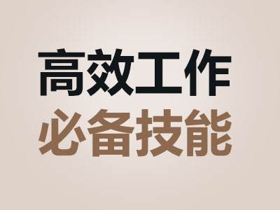 如何高效工作